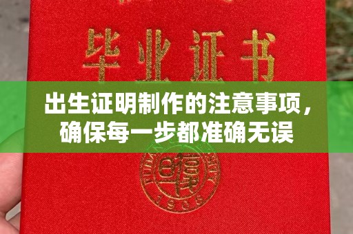 长安出生证明制作的注意事项，确保每一步都准确无误