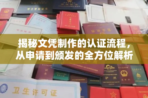 长安揭秘文凭制作的认证流程，从申请到颁发的全方位解析