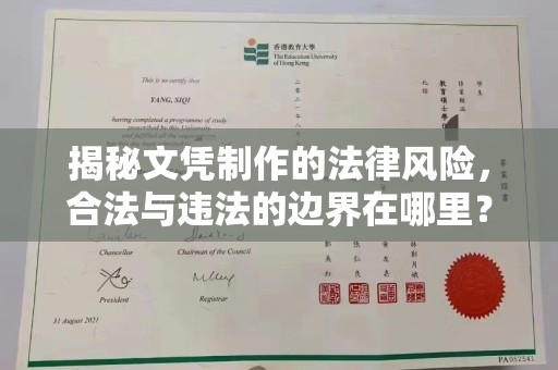 长安揭秘文凭制作的法律风险，合法与违法的边界在哪里？