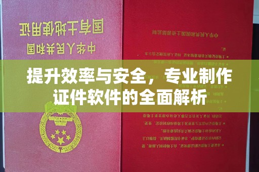 长安提升效率与安全，专业制作证件软件的全面解析