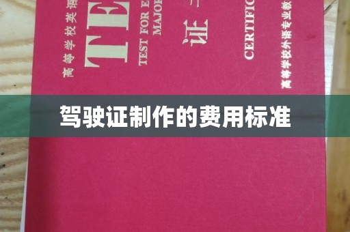 长安驾驶证制作的费用标准