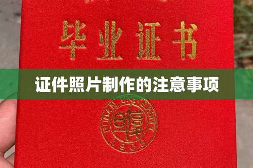 长安证件照片制作的注意事项