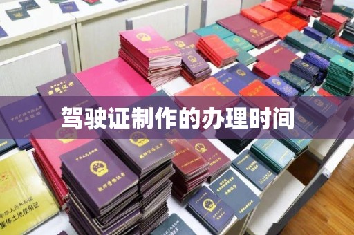 长安驾驶证制作的办理时间