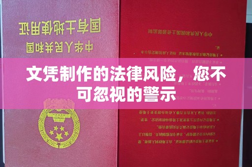 长安文凭制作的法律风险，您不可忽视的警示