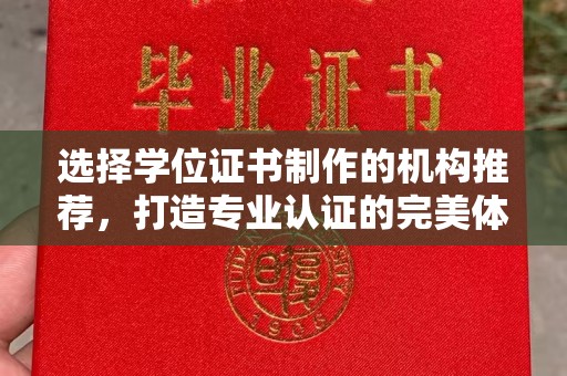 长安选择学位证书制作的机构推荐，打造专业认证的完美体验