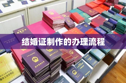 长安结婚证制作的办理流程
