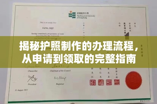 长安揭秘护照制作的办理流程，从申请到领取的完整指南