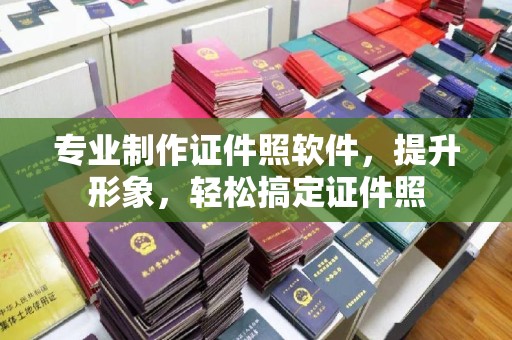 长安专业制作证件照软件，提升形象，轻松搞定证件照