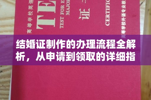 长安结婚证制作的办理流程全解析，从申请到领取的详细指南