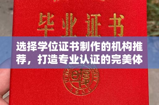 长安选择学位证书制作的机构推荐，打造专业认证的完美体验