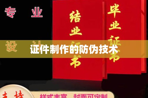 长安证件制作的防伪技术