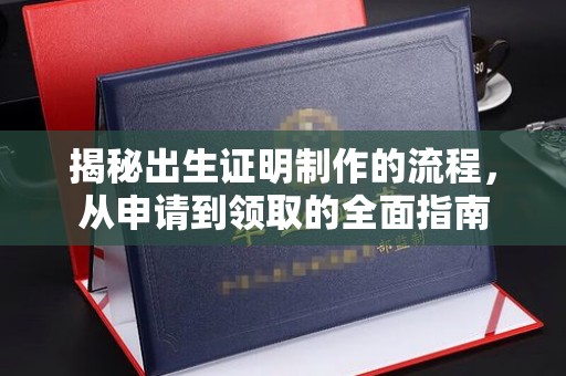 长安揭秘出生证明制作的流程，从申请到领取的全面指南
