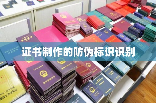 长安证书制作的防伪标识识别