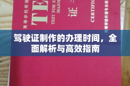 长安驾驶证制作的办理时间，全面解析与高效指南