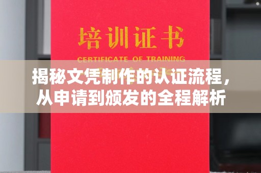 长安揭秘文凭制作的认证流程，从申请到颁发的全程解析