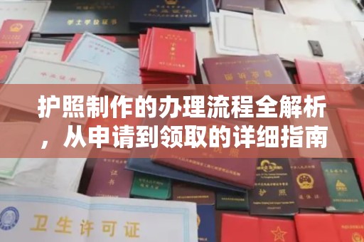 长安护照制作的办理流程全解析，从申请到领取的详细指南