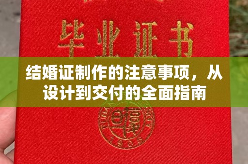长安结婚证制作的注意事项，从设计到交付的全面指南