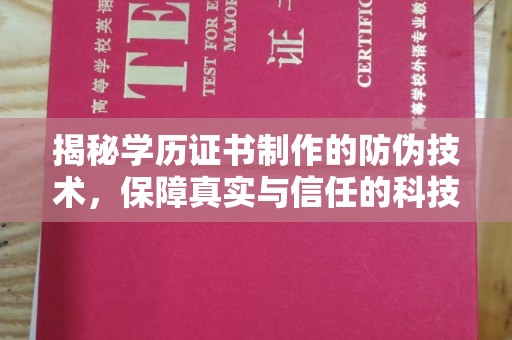长安揭秘学历证书制作的防伪技术，保障真实与信任的科技力量