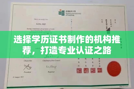 长安选择学历证书制作的机构推荐，打造专业认证之路