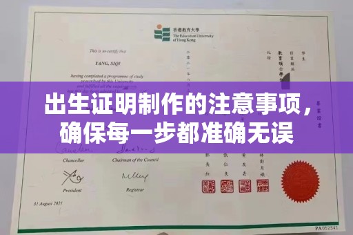 长安出生证明制作的注意事项，确保每一步都准确无误
