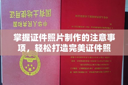 长安掌握证件照片制作的注意事项，轻松打造完美证件照