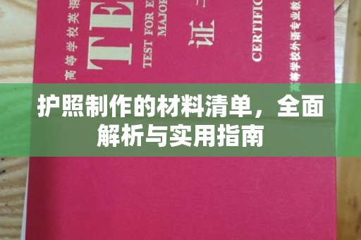 长安护照制作的材料清单，全面解析与实用指南