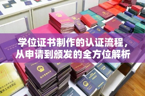 长安学位证书制作的认证流程，从申请到颁发的全方位解析