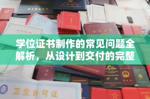 长安学位证书制作的常见问题全解析，从设计到交付的完整指南