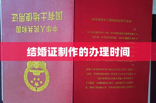 长安结婚证制作的办理时间