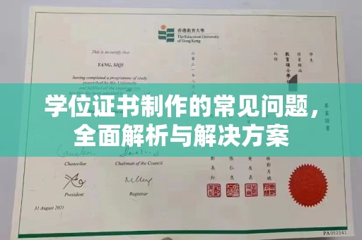 长安学位证书制作的常见问题，全面解析与解决方案