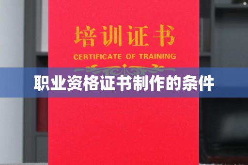 长安职业资格证书制作的条件