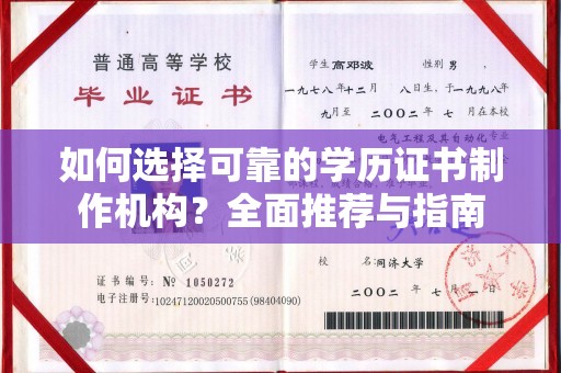 长安如何选择可靠的学历证书制作机构？全面推荐与指南