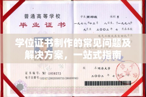 长安学位证书制作的常见问题及解决方案，一站式指南