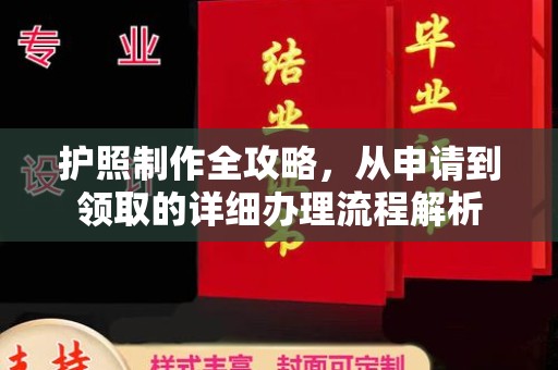 长安护照制作全攻略，从申请到领取的详细办理流程解析