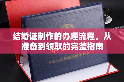 长安结婚证制作的办理流程，从准备到领取的完整指南