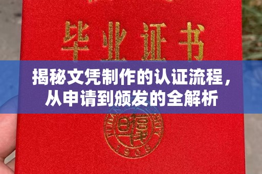 长安揭秘文凭制作的认证流程，从申请到颁发的全解析