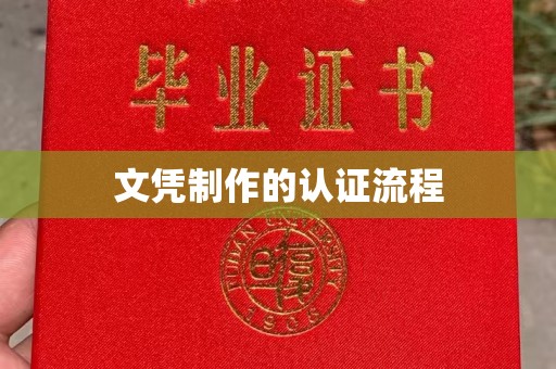长安文凭制作的认证流程