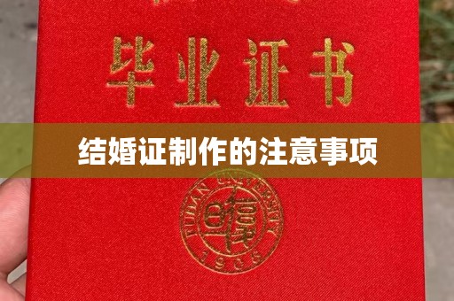 长安结婚证制作的注意事项