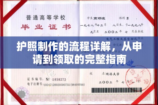 长安护照制作的流程详解，从申请到领取的完整指南