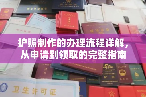 长安护照制作的办理流程详解，从申请到领取的完整指南