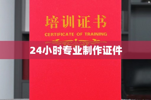 长安24小时专业制作证件