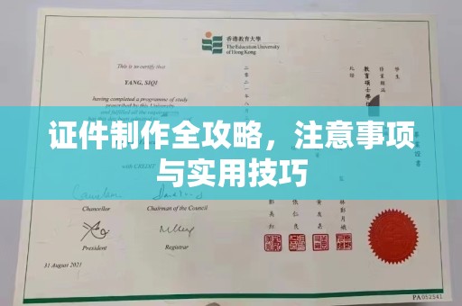 长安证件制作全攻略，注意事项与实用技巧