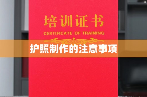 长安护照制作的注意事项