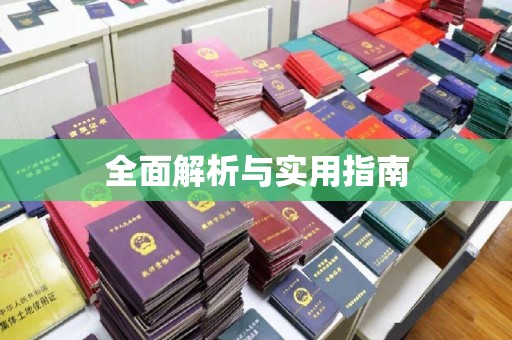 长安全面解析与实用指南
