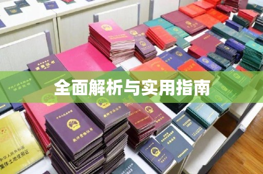 长安全面解析与实用指南