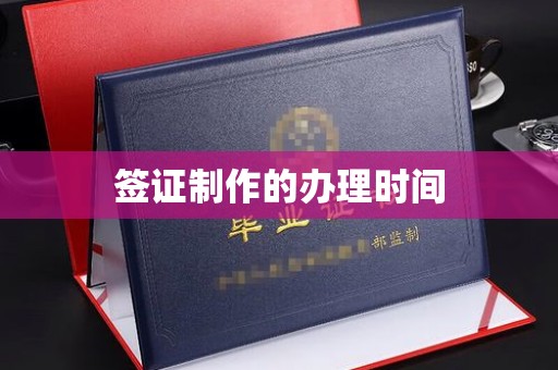 长安签证制作的办理时间