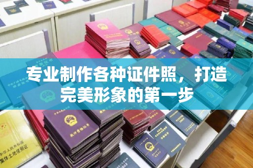 长安专业制作各种证件照，打造完美形象的第一步