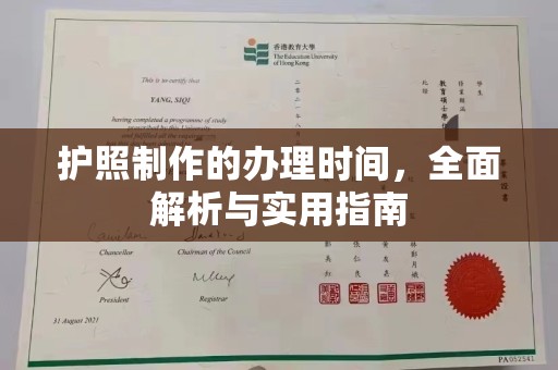 长安护照制作的办理时间，全面解析与实用指南